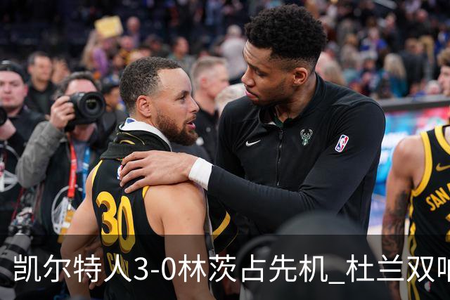 凯尔特人3-0林茨占先机 杜兰双响帕克海德闪耀
