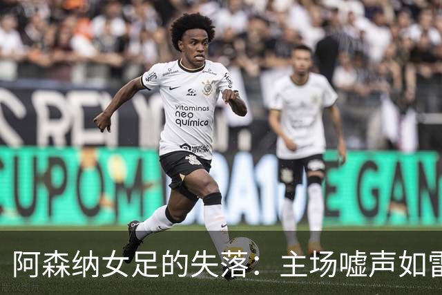 阿森纳女足的失落：主场嘘声如雷，什么才能让她们翻身？